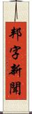 邦字新聞 Scroll