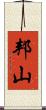 邦山 Scroll