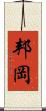 邦岡 Scroll