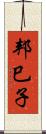 邦巳子 Scroll