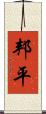 邦平 Scroll