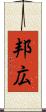 邦広 Scroll