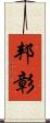 邦彰 Scroll