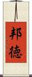 邦徳 Scroll