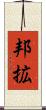 邦拡 Scroll
