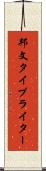 邦文タイプライター Scroll
