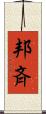 邦斉 Scroll