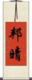 邦晴 Scroll