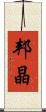 邦晶 Scroll
