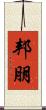 邦朋 Scroll
