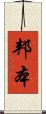邦本 Scroll