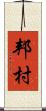 邦村 Scroll