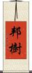 邦樹 Scroll