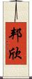 邦欣 Scroll