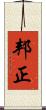 邦正 Scroll