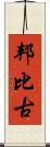 邦比古 Scroll