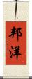 邦洋 Scroll