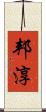 邦淳 Scroll