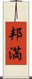 邦満 Scroll