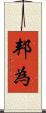 邦為 Scroll
