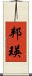 邦瑛 Scroll