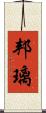 邦璃 Scroll