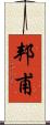 邦甫 Scroll