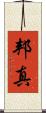 邦真 Scroll