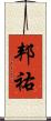 邦祐 Scroll
