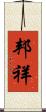 邦祥 Scroll