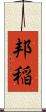 邦稲 Scroll