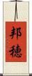 邦穂 Scroll