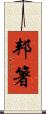 邦箸 Scroll
