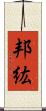邦紘 Scroll