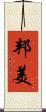 邦美 Scroll