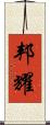 邦耀 Scroll