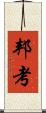 邦考 Scroll