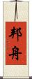 邦舟 Scroll