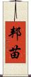 邦苗 Scroll