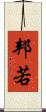 邦若 Scroll