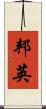 邦英 Scroll