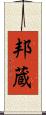 邦蔵 Scroll