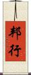 邦行 Scroll