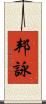 邦詠 Scroll