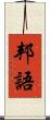邦語 Scroll
