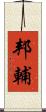 邦輔 Scroll