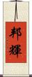 邦輝 Scroll
