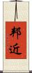 邦近 Scroll