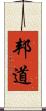 邦道 Scroll