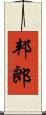 邦郎 Scroll